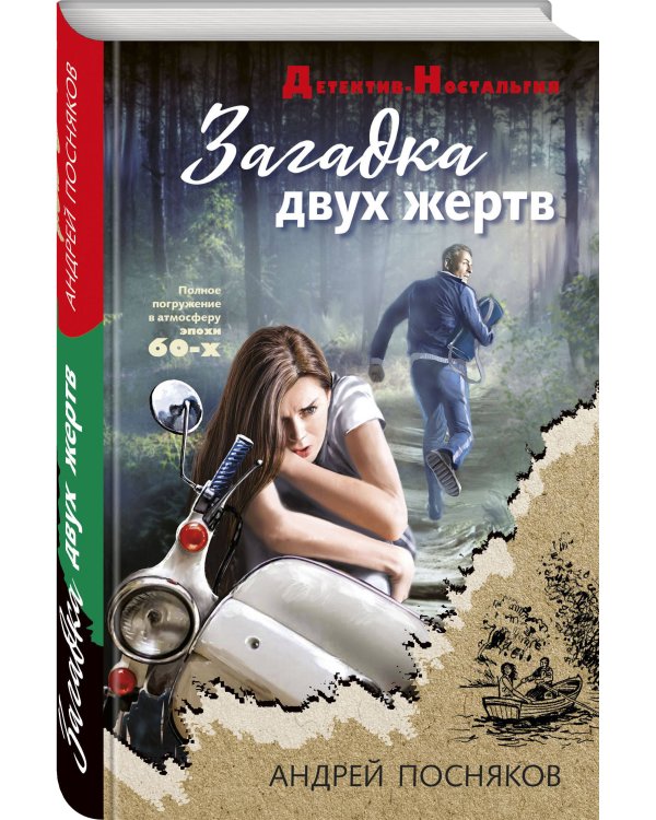 Загадка двух жертв