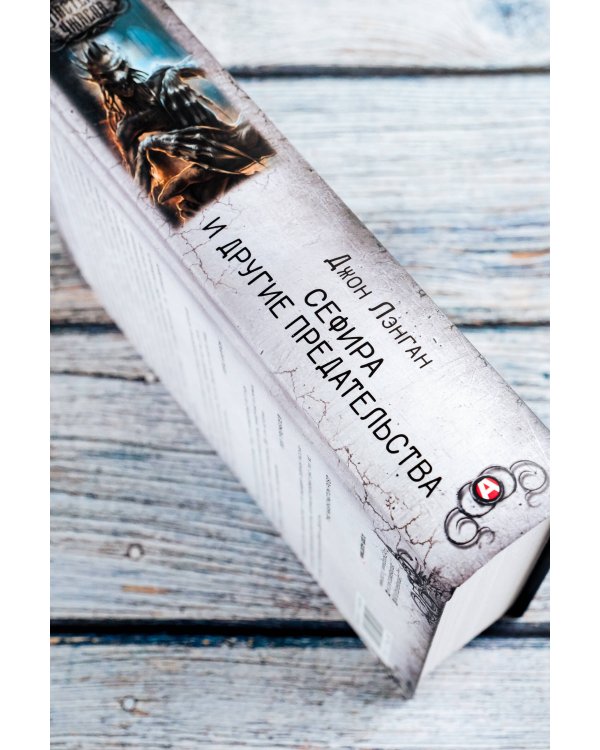 Сефира и другие предательства