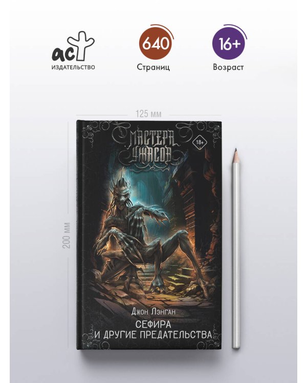 Сефира и другие предательства