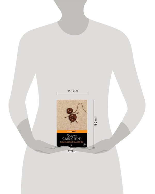 Каштановый человечек