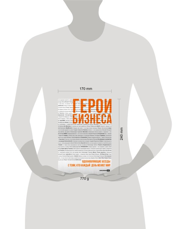 Герои бизнеса. Вдохновляющие беседы с теми, кто каждый день меняет мир