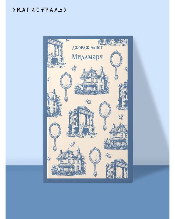 Мидлмарч