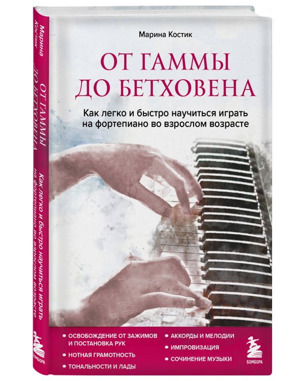 От гаммы до Бетховена. Как легко и быстро научиться играть на фортепиано во взрослом возрасте