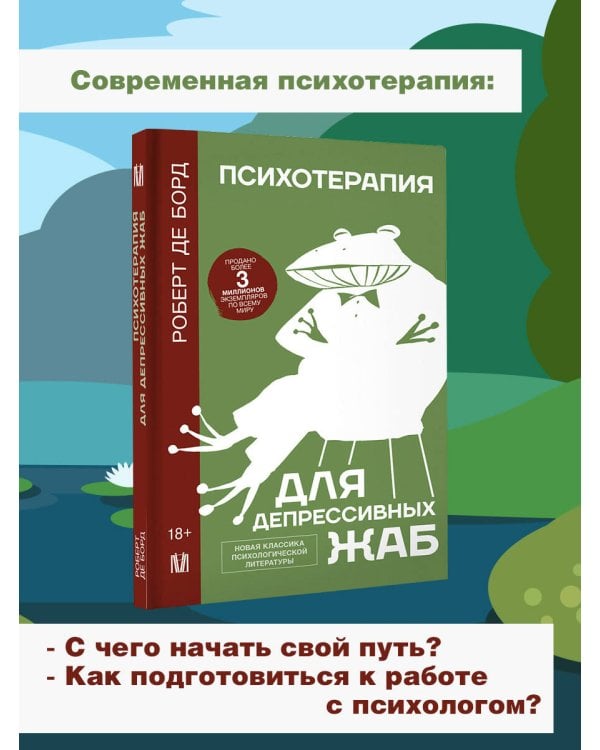Психотерапия для депрессивных жаб