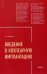 Введение в кохлеарную имплантацию ИЗД.2