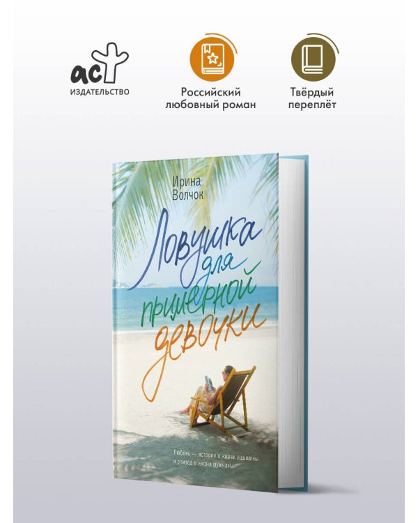 Ловушка для примерной девочки