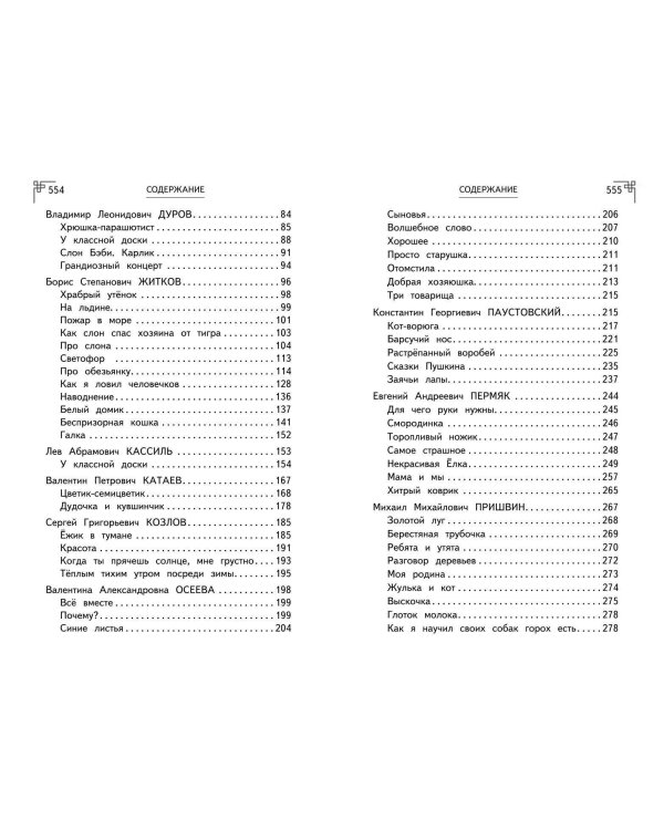 Полная хрестоматия для начальной школы. 1-4 классы. Книга 2