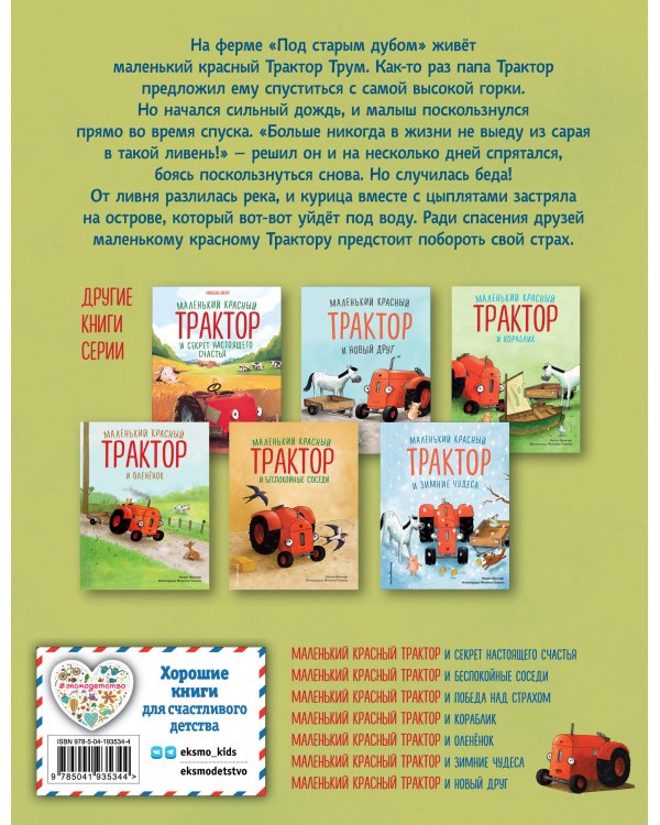 Комплект из 4 книг. Маленький красный Трактор: истории о доброте (ИК)