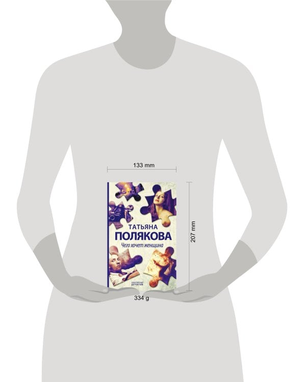 Чего хочет женщина