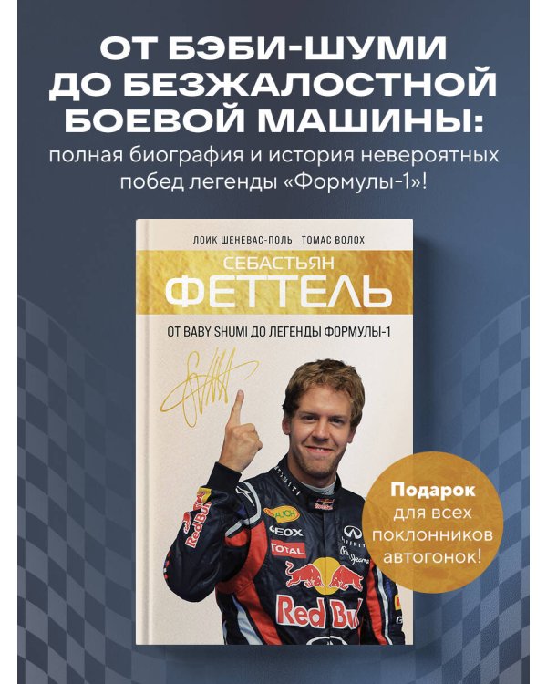 Себастьян Феттель. От Baby Shumi до легенды Формулы-1