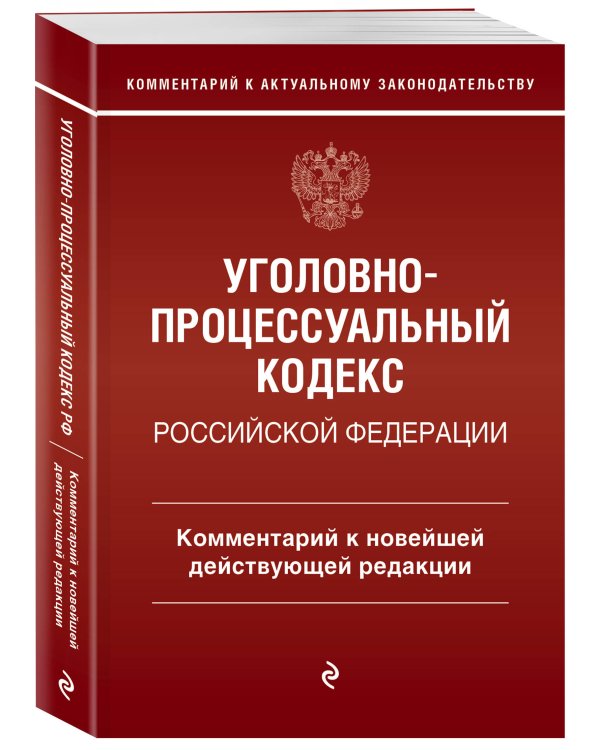Уголовно-процессуальный кодекс Российской Федераци. Комментарий к новейшей действующей редакции / УПК РФ