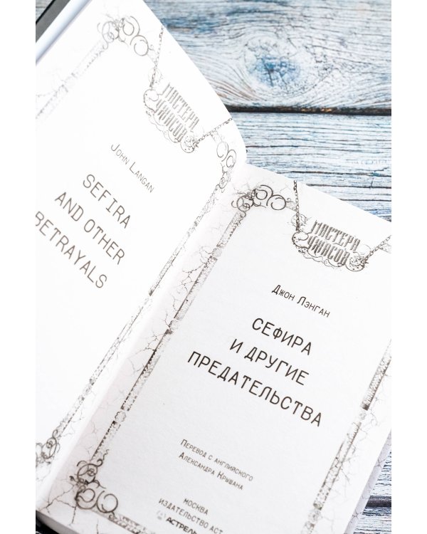 Сефира и другие предательства