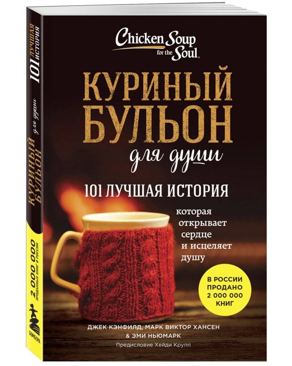 Куриный бульон для души: 101 лучшая история (покет)