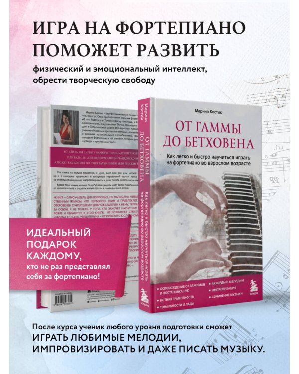От гаммы до Бетховена. Как легко и быстро научиться играть на фортепиано во взрослом возрасте