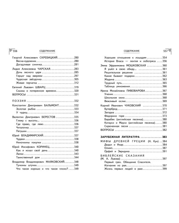 Полная хрестоматия для начальной школы. 1-4 классы. Книга 2