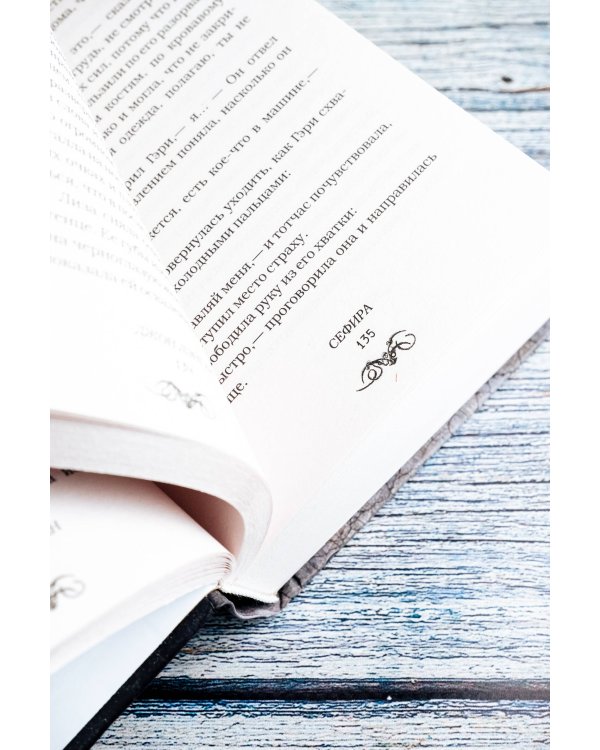 Сефира и другие предательства