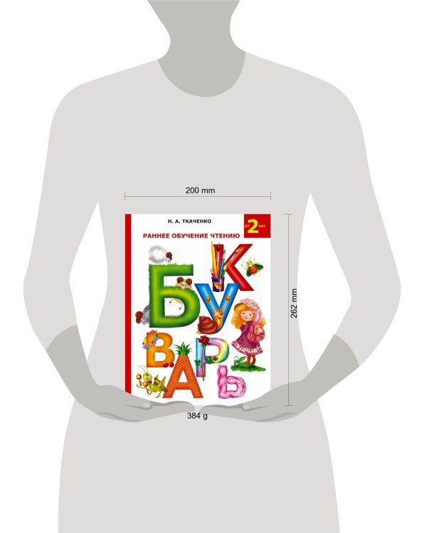 Раннее обучение чтению. Букварь