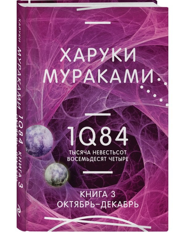 1Q84. Тысяча Невестьсот Восемьдесят Четыре. Кн. 3. Октябрь-декабрь