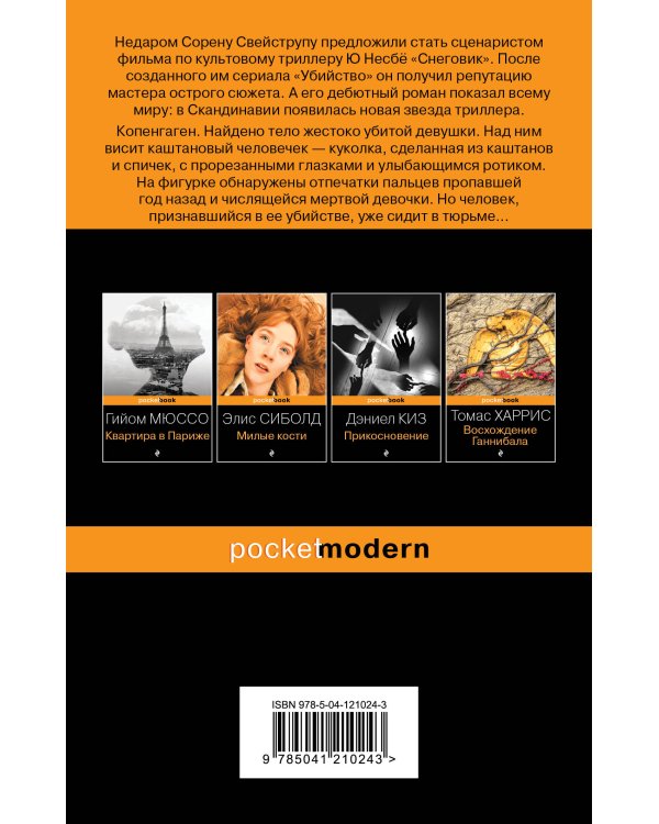 Каштановый человечек