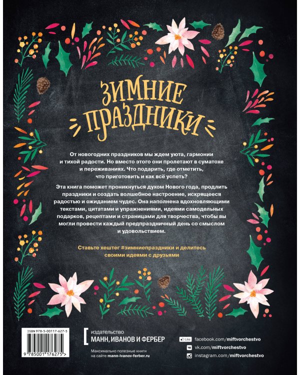 Зимние праздники. Книга для волшебного настроения в самое красивое время года