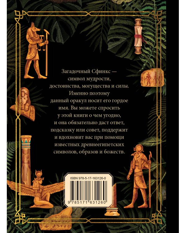 Ответы сфинкса. Оракул