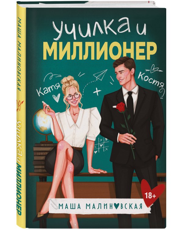 Комплект из 2-х книг Маши Малиновской: Я подарю тебе ребенка + Училка и миллионер