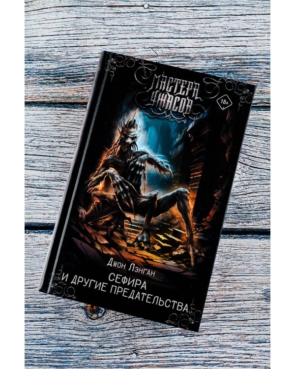 Сефира и другие предательства