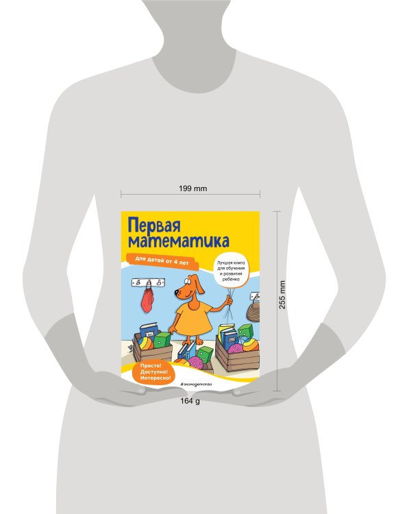 Первая математика: для детей от 4 лет