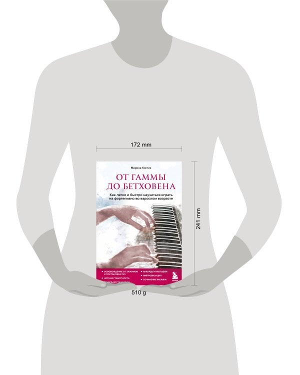 От гаммы до Бетховена. Как легко и быстро научиться играть на фортепиано во взрослом возрасте