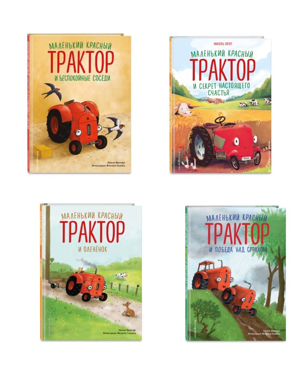 Комплект из 4 книг. Маленький красный Трактор: истории о доброте (ИК)