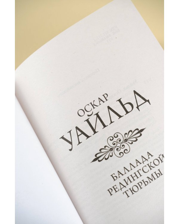 Баллада Редингской тюрьмы