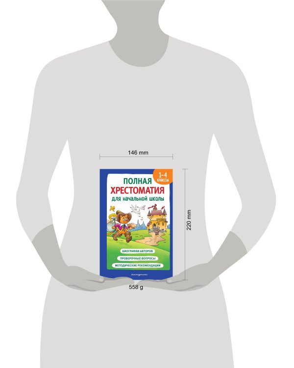 Полная хрестоматия для начальной школы. 1-4 классы. Книга 2