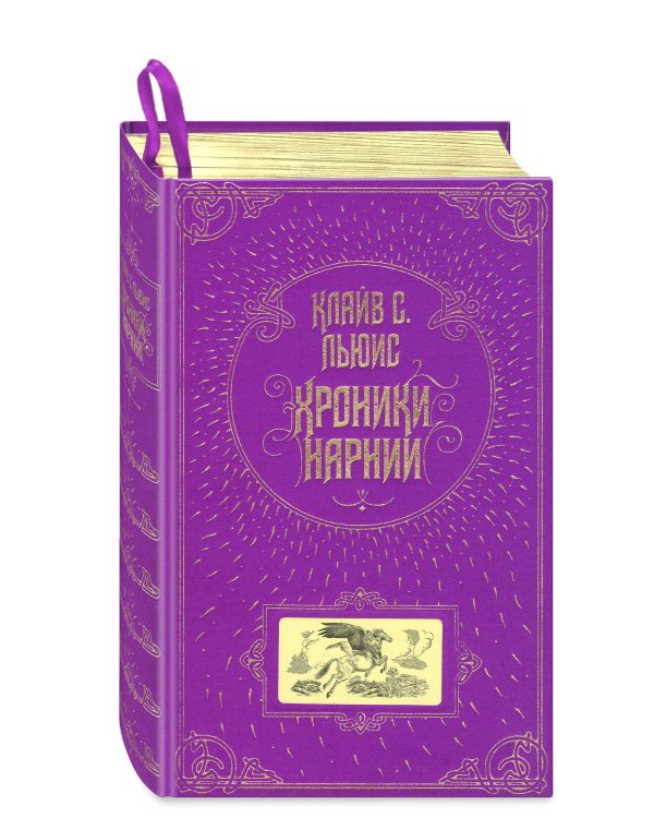 Хроники Нарнии