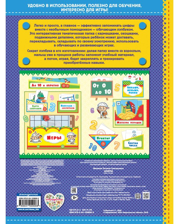 Цифры. Обучающий лэпбук. Интерактивная папка