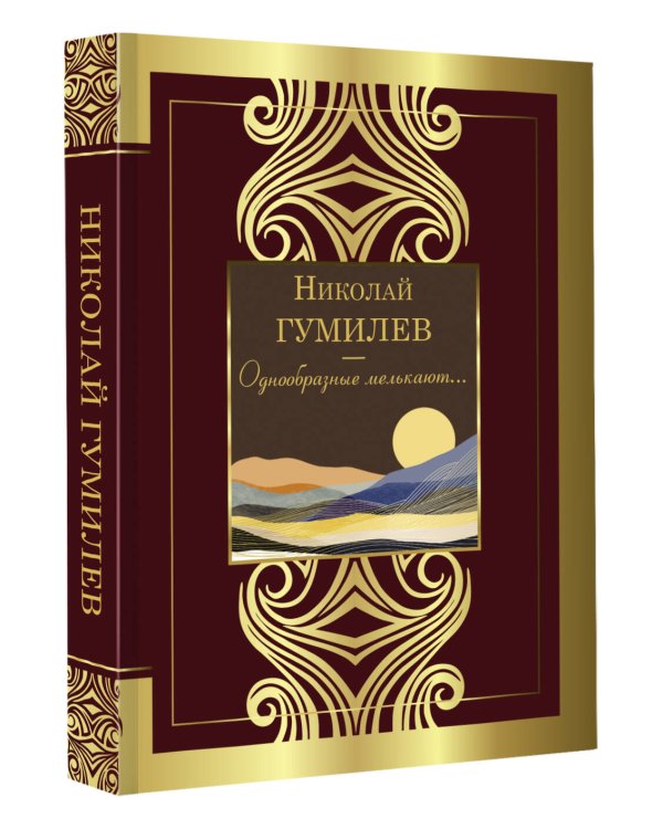 Однообразные мелькают...