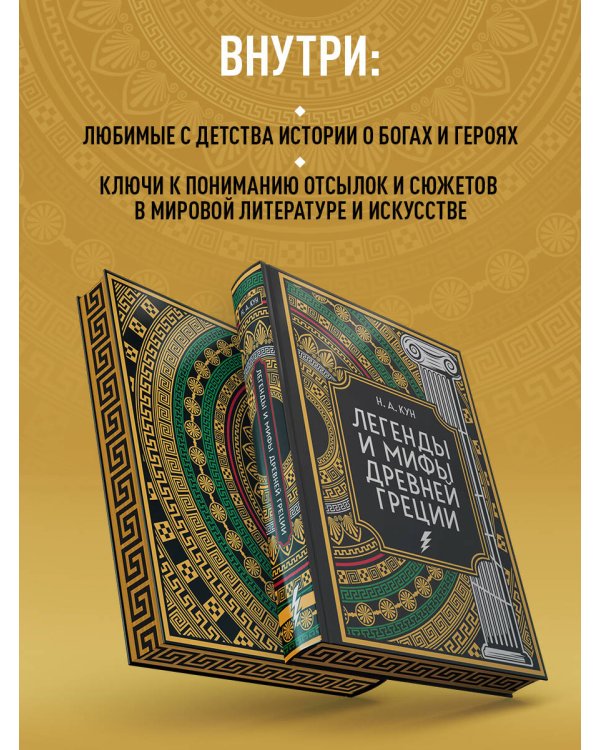 Легенды и мифы Древней Греции. Коллекционное издание (переплет под натуральную кожу, закрашенный обрез с орнаментом, четыре вида тиснения)
