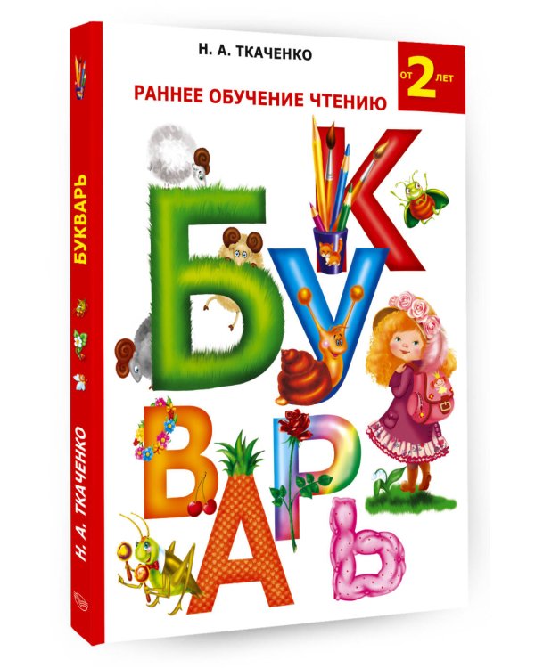 Раннее обучение чтению. Букварь