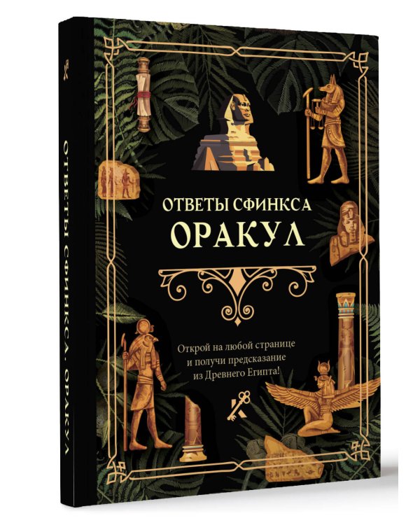 Ответы сфинкса. Оракул