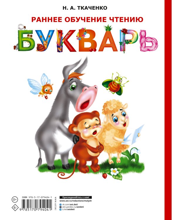 Раннее обучение чтению. Букварь