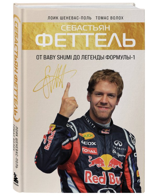 Себастьян Феттель. От Baby Shumi до легенды Формулы-1