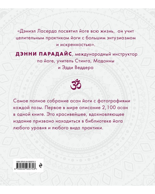 2,100 асан. Вся йога в одной книге (2-е изд.)
