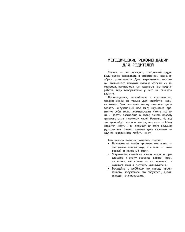 Полная хрестоматия для начальной школы. 1-4 классы. Книга 2