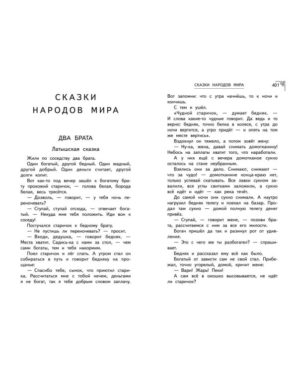 Полная хрестоматия для начальной школы. 1-4 классы. Книга 2