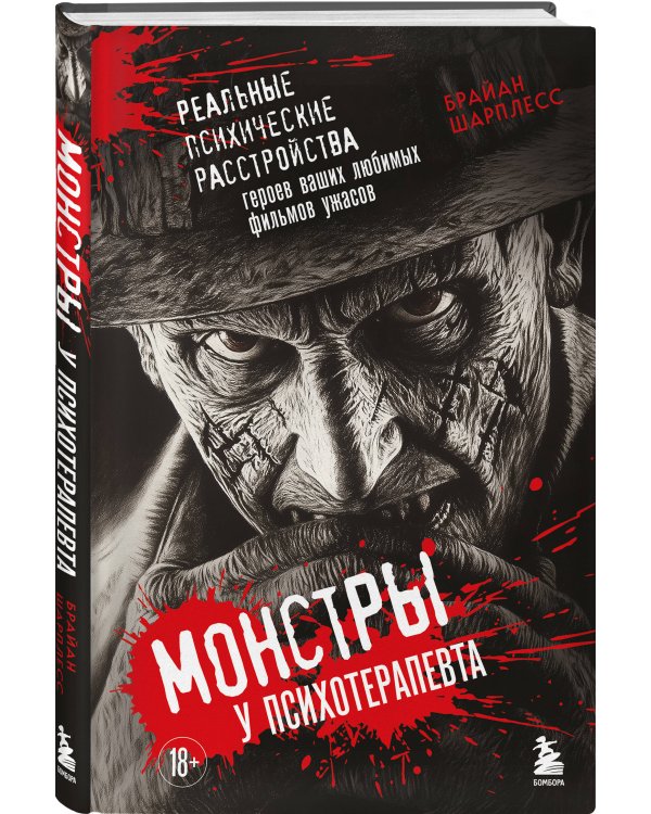 Монстры у психотерапевта. Реальные психические расстройства героев ваших любимых фильмов ужасов