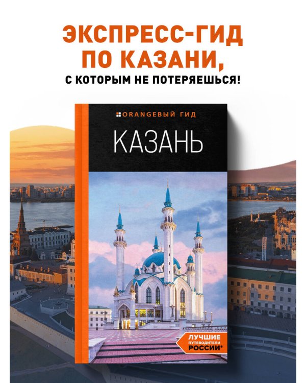 Казань: путеводитель. 6-е изд., испр. и доп.