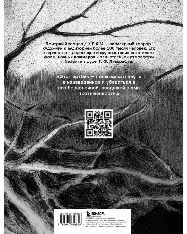 Артбук. Х Р А М. Монохромный ужас
