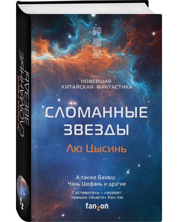 Сломанные звезды. Новейшая китайская фантастика