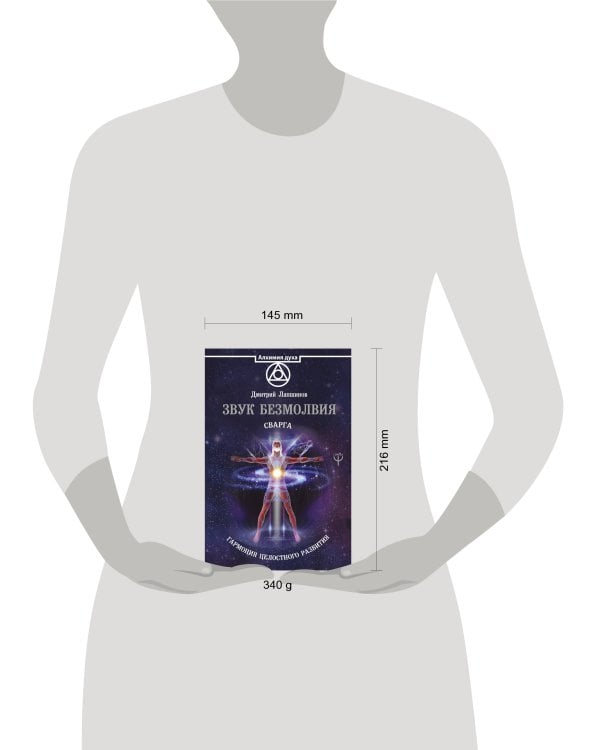 Звук безмолвия. Сварга. Гармония целостного развития