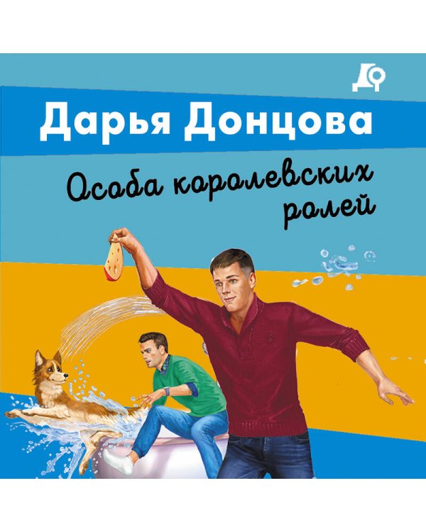 Особа королевских ролей