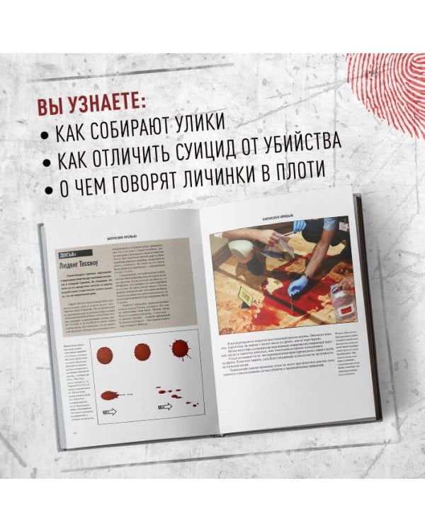 Криминалистика на пальцах и других частях тела. Иллюстрированный гид о том, как ловят серийных убийц, маньяков и психопатов